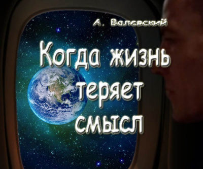 Валевский Анатолий - Когда жизнь теряет смысл HubKnigi — Аудиокниги Онлайн | Классика, Детективы, Поэзия и Более