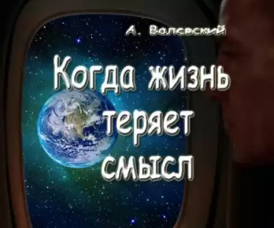 Валевский Анатолий - Когда жизнь теряет смысл HubKnigi — Аудиокниги Онлайн | Классика, Детективы, Поэзия и Более