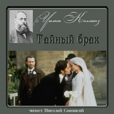 Коллинз Уилки - Тайный брак HubKnigi — Аудиокниги Онлайн | Классика, Детективы, Поэзия и Более