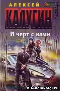 Калугин Алексей - И черт с нами HubKnigi — Аудиокниги Онлайн | Классика, Детективы, Поэзия и Более