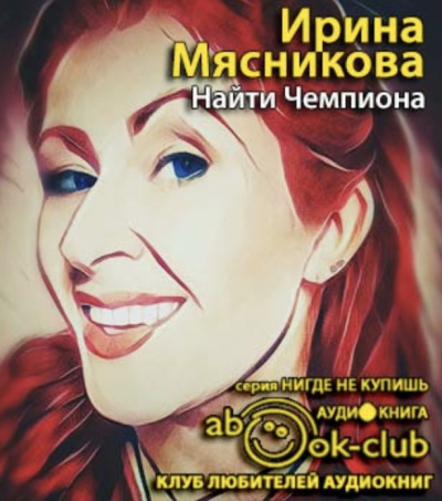 Мясникова Ирина - Найти Чемпиона HubKnigi — Аудиокниги Онлайн | Классика, Детективы, Поэзия и Более