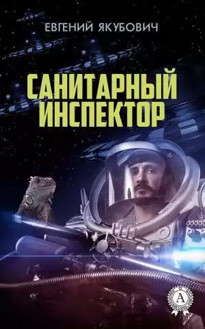 Якубович Евгений - Санитарный инспектор HubKnigi — Аудиокниги Онлайн | Классика, Детективы, Поэзия и Более