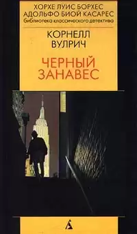 Вулрич Корнелл - Чёрный занавес HubKnigi — Аудиокниги Онлайн | Классика, Детективы, Поэзия и Более