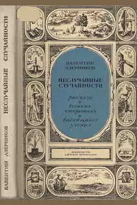 Азерников Валентин - Неслучайные случайности HubKnigi — Аудиокниги Онлайн | Классика, Детективы, Поэзия и Более
