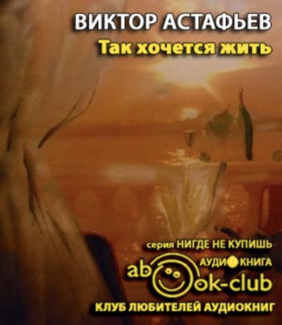 Астафьев Виктор - Так хочется жить HubKnigi — Аудиокниги Онлайн | Классика, Детективы, Поэзия и Более