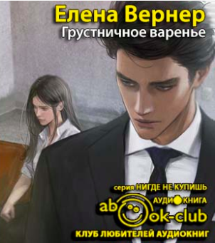 Вернер Елена - Грустничное варенье HubKnigi — Аудиокниги Онлайн | Классика, Детективы, Поэзия и Более