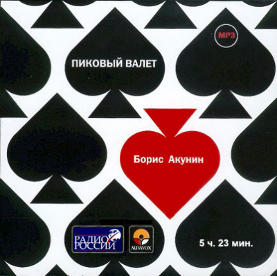 Акунин Борис - Пиковый валет HubKnigi — Аудиокниги Онлайн | Классика, Детективы, Поэзия и Более