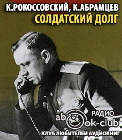 Рокоссовский Константин, Абрамцев Корнелий - Солдатский долг HubKnigi — Аудиокниги Онлайн | Классика, Детективы, Поэзия и Более