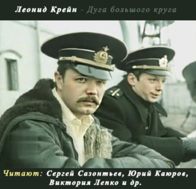 Крейн Леонид - Дуга большого круга HubKnigi — Аудиокниги Онлайн | Классика, Детективы, Поэзия и Более