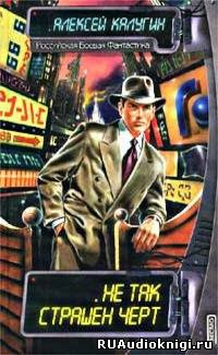 Калугин Алексей - Не так страшен черт HubKnigi — Аудиокниги Онлайн | Классика, Детективы, Поэзия и Более