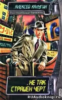 Калугин Алексей - Не так страшен черт HubKnigi — Аудиокниги Онлайн | Классика, Детективы, Поэзия и Более