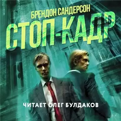 Сандерсон Брендон - Стоп-кадр HubKnigi — Аудиокниги Онлайн | Классика, Детективы, Поэзия и Более