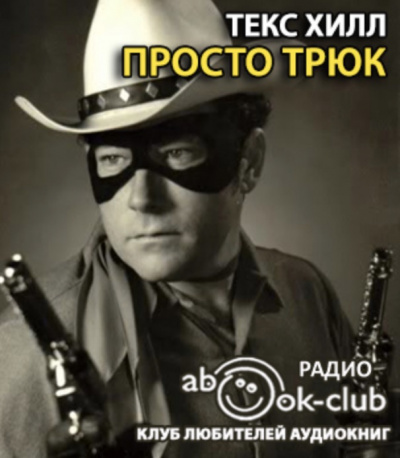 Текс Хилл - Просто трюк HubKnigi — Аудиокниги Онлайн | Классика, Детективы, Поэзия и Более