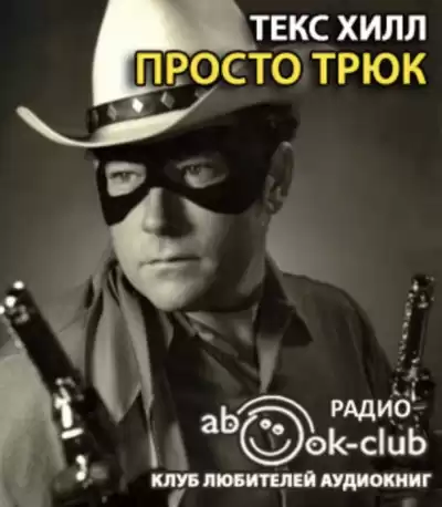 Текс Хилл - Просто трюк HubKnigi — Аудиокниги Онлайн | Классика, Детективы, Поэзия и Более