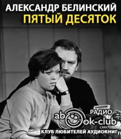 Белинский Александр - Пятый десяток HubKnigi — Аудиокниги Онлайн | Классика, Детективы, Поэзия и Более