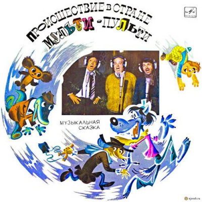 Левенбук Александр, Хайт Аркадий - Происшествие в стране Мульти-Пульти HubKnigi — Аудиокниги Онлайн | Классика, Детективы, Поэзия и Более