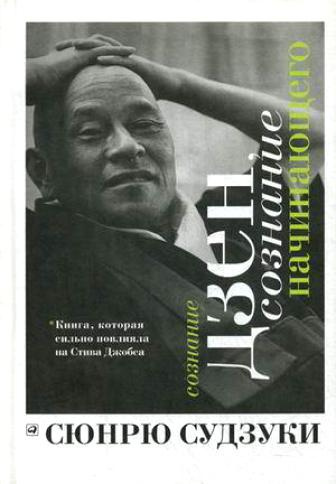Судзуки Сюнрю - Сознание Дзен, сознание начинающего HubKnigi — Аудиокниги Онлайн | Классика, Детективы, Поэзия и Более