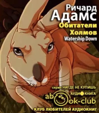 Адамс Ричард - Обитатели Холмов HubKnigi — Аудиокниги Онлайн | Классика, Детективы, Поэзия и Более
