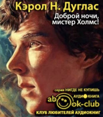 Дуглас Кэрол - Доброй ночи, мистер Холмс HubKnigi — Аудиокниги Онлайн | Классика, Детективы, Поэзия и Более