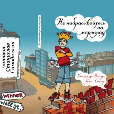 Посада де Хоаким - Не набрасывайтесь на мармелад HubKnigi — Аудиокниги Онлайн | Классика, Детективы, Поэзия и Более