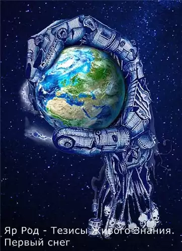 Род Яр - Тезисы Живого Знания. Первый снег HubKnigi — Аудиокниги Онлайн | Классика, Детективы, Поэзия и Более