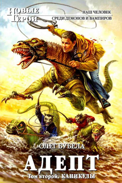 Бубела Олег - Адепт. Том 2. Каникулы HubKnigi — Аудиокниги Онлайн | Классика, Детективы, Поэзия и Более