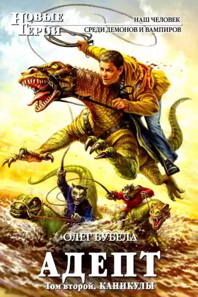 Бубела Олег - Адепт. Том 2. Каникулы HubKnigi — Аудиокниги Онлайн | Классика, Детективы, Поэзия и Более