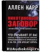 Карр Аллен - Никотиновый заговор HubKnigi — Аудиокниги Онлайн | Классика, Детективы, Поэзия и Более