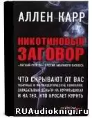 Карр Аллен - Никотиновый заговор HubKnigi — Аудиокниги Онлайн | Классика, Детективы, Поэзия и Более