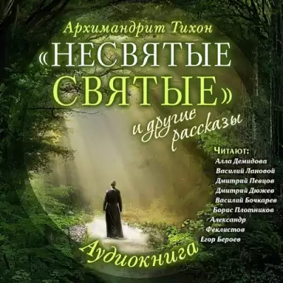 “Несвятые святые” и другие рассказы HubKnigi — Аудиокниги Онлайн | Классика, Детективы, Поэзия и Более