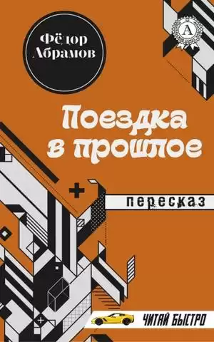 Абрамов Федор - Поездка в прошлое HubKnigi — Аудиокниги Онлайн | Классика, Детективы, Поэзия и Более