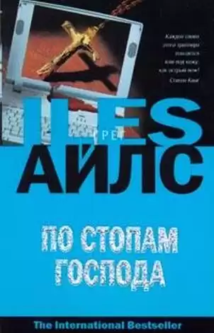 Айлс Грег - По стопам Господа HubKnigi — Аудиокниги Онлайн | Классика, Детективы, Поэзия и Более