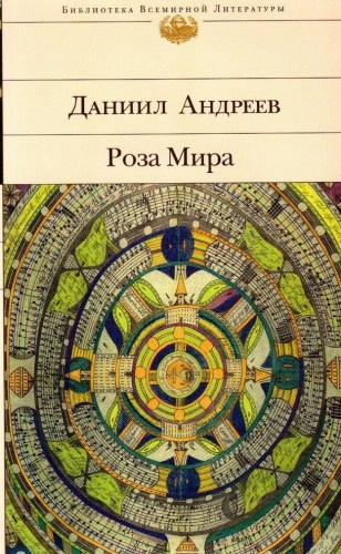 Андреев Даниил - Роза мира HubKnigi — Аудиокниги Онлайн | Классика, Детективы, Поэзия и Более
