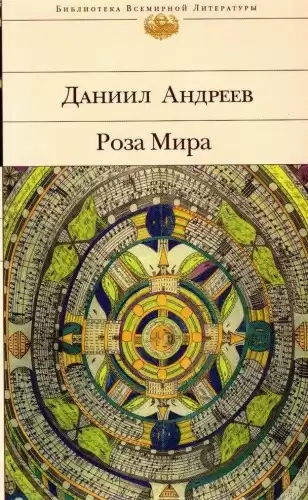 Андреев Даниил - Роза мира HubKnigi — Аудиокниги Онлайн | Классика, Детективы, Поэзия и Более