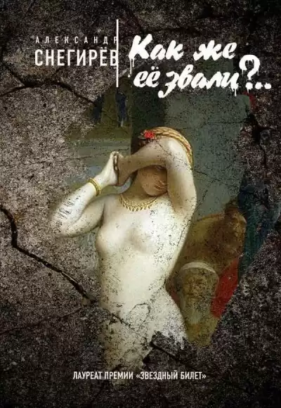 Снегирев Александр - Как же её звали HubKnigi — Аудиокниги Онлайн | Классика, Детективы, Поэзия и Более