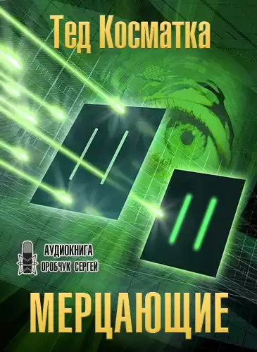 Косматка Тед - Мерцающие HubKnigi — Аудиокниги Онлайн | Классика, Детективы, Поэзия и Более