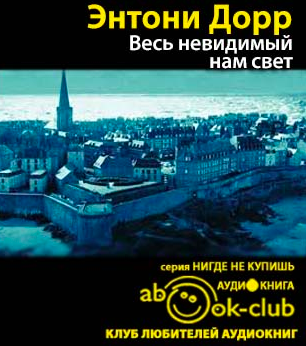Дорр Энтони - Весь невидимый нам свет HubKnigi — Аудиокниги Онлайн | Классика, Детективы, Поэзия и Более