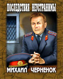 Чернёнок Михаил - Последствия неустранимы HubKnigi — Аудиокниги Онлайн | Классика, Детективы, Поэзия и Более