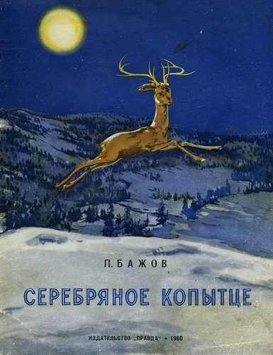 Бажов Павел - Серебряное копытце HubKnigi — Аудиокниги Онлайн | Классика, Детективы, Поэзия и Более