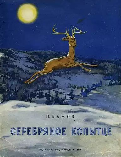 Бажов Павел - Серебряное копытце HubKnigi — Аудиокниги Онлайн | Классика, Детективы, Поэзия и Более