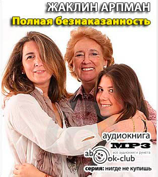 Жаклин Арпман - Полная безнаказанность HubKnigi — Аудиокниги Онлайн | Классика, Детективы, Поэзия и Более