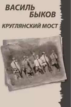 Быков Василь - Круглянский мост HubKnigi — Аудиокниги Онлайн | Классика, Детективы, Поэзия и Более