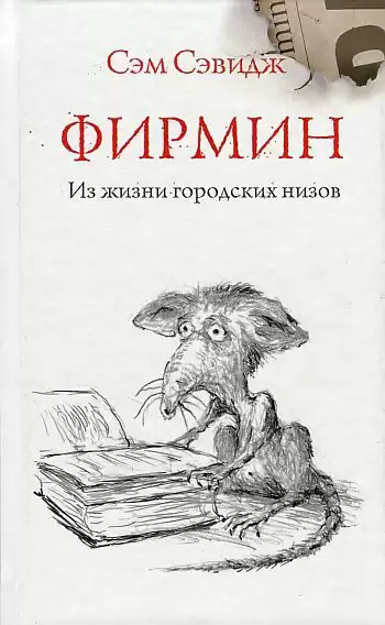 Сэвидж Сэм - Фирмин. Из жизни городских низов HubKnigi — Аудиокниги Онлайн | Классика, Детективы, Поэзия и Более