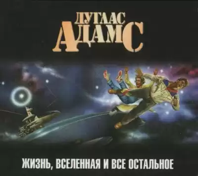 Адамс Дуглас - Жизнь, Вселенная и все остальное HubKnigi — Аудиокниги Онлайн | Классика, Детективы, Поэзия и Более
