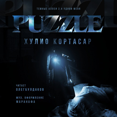 Кортасар Хулио - Puzzle HubKnigi — Аудиокниги Онлайн | Классика, Детективы, Поэзия и Более