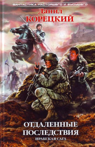 Корецкий Данил - Отдаленные последствия. Иракская сага HubKnigi — Аудиокниги Онлайн | Классика, Детективы, Поэзия и Более