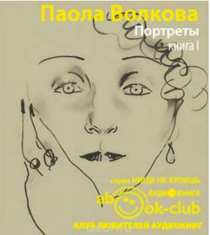 Волкова Паола - Портреты HubKnigi — Аудиокниги Онлайн | Классика, Детективы, Поэзия и Более