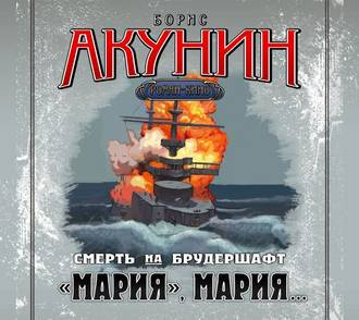 Акунин Борис - "Мария", Мария... HubKnigi — Аудиокниги Онлайн | Классика, Детективы, Поэзия и Более