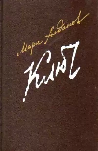 Алданов Марк - Ключ HubKnigi — Аудиокниги Онлайн | Классика, Детективы, Поэзия и Более