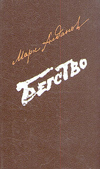 Алданов Марк - Бегство HubKnigi — Аудиокниги Онлайн | Классика, Детективы, Поэзия и Более